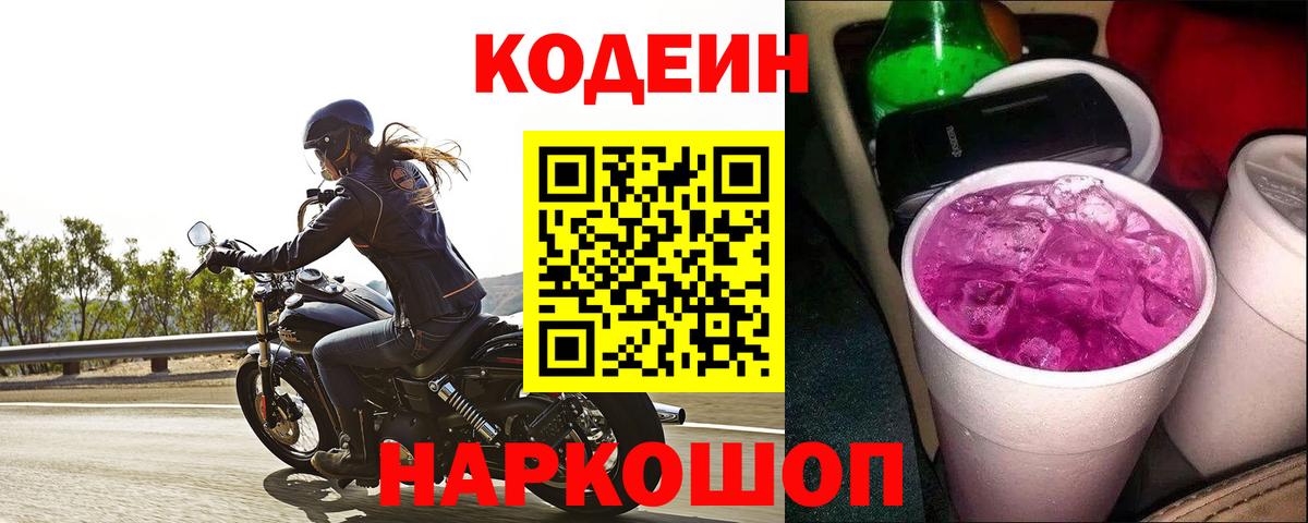 Кодеиновый сироп Lean Purple Drank  Кодеин напиток Lean (лин)  Вход с VPN  Малгобек 